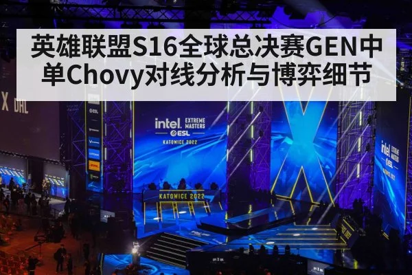 英雄联盟S16全球总决赛GEN中单Chovy对线分析与博弈细节