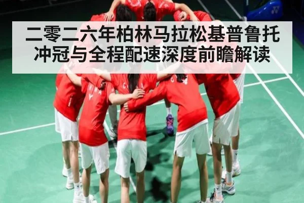 二零二六年柏林马拉松基普鲁托冲冠与全程配速深度前瞻解读